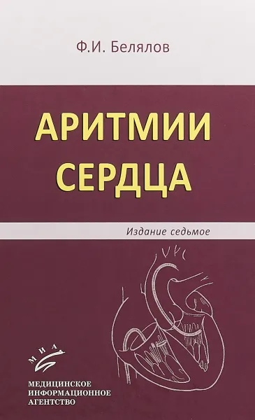 Обложка книги Аритмии сердца, Ф. И. Белялов