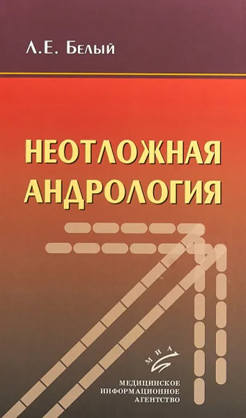 Обложка книги Неотложная андрология, Л. Е. Белый