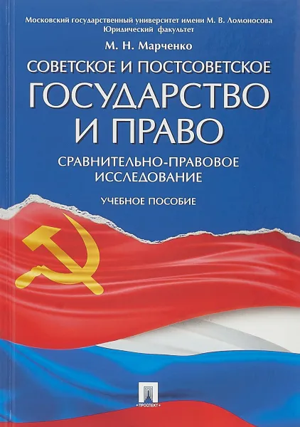 Обложка книги Советское и постсоветское государство и право (сравнительно-правовое исследование). Учебное пособие, Марченко М.Н.