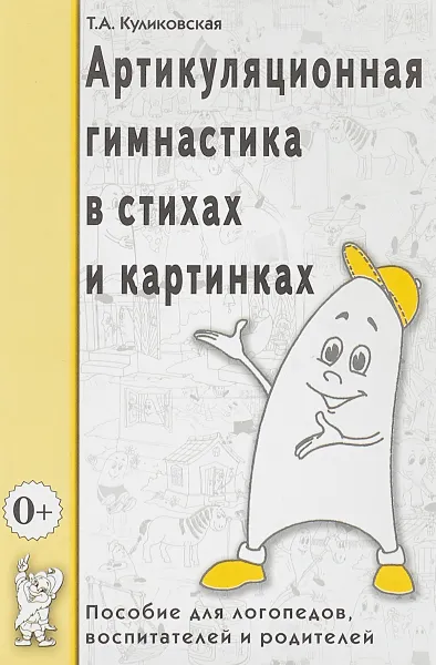 Обложка книги Артикуляционная гимнастика в считалках. Пособие для логопедов, воспитателей, родителей, Т. А. Куликовская