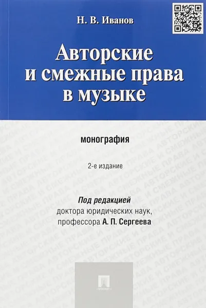 Обложка книги Авторские и смежные права в музыке, Н. В. Иванов