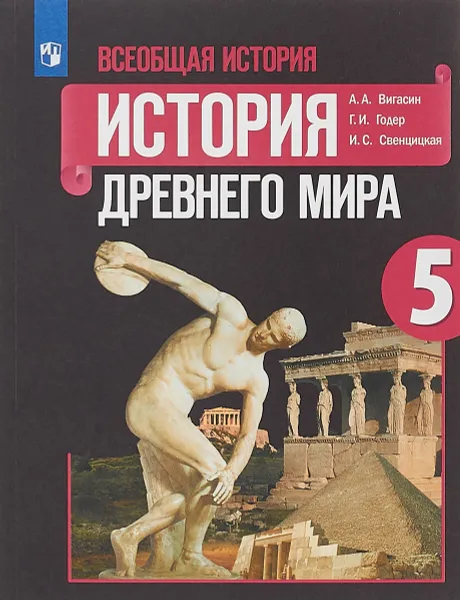 Обложка книги Всеобщая история. История Древнего мира. 5 класс. Учебное пособие, А. А. Вигасин, Г. И. Годер, И. С. Свенцицкая