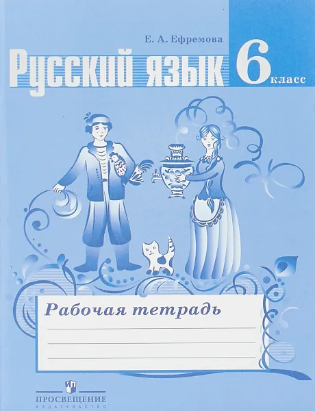 Обложка книги Русский язык. 6 класс. Рабочая тетрадь, Е. А. Ефремова