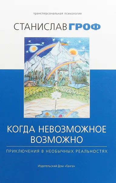 Обложка книги Когда невозможное возможно. Приключения в необычных реальностях, Станислав Гроф