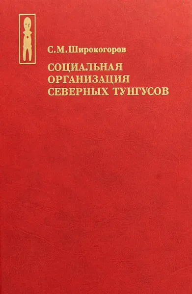 Обложка книги Социальная организация северных тунгусов, С. М. Широкогоров