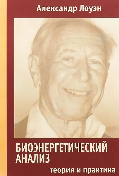 Обложка книги Биоэнергетический анализ. Теория и практика, Александр Лоуэн