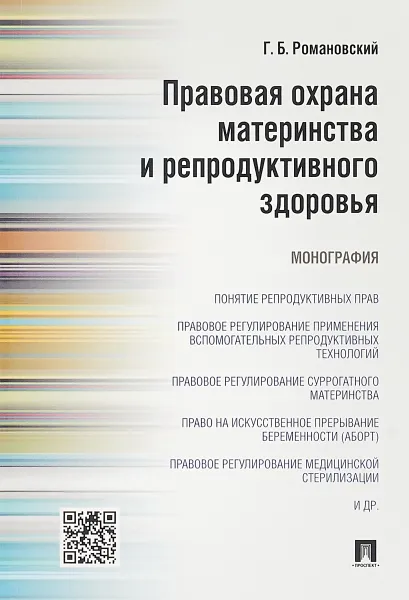 Обложка книги Правовая охрана материнства и репродуктивного здоровья, Г. Б. Романовский