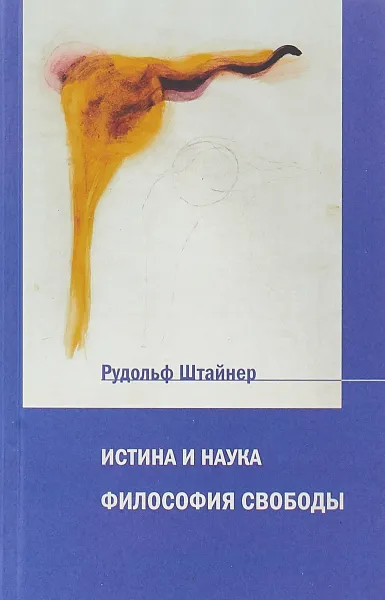 Обложка книги Истина и наука. Философия свободы, Рудольф Штайнер