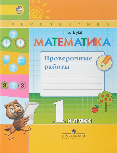 Обложка книги Математика. 1 класс. Проверочные работы, Т. Б. Бука