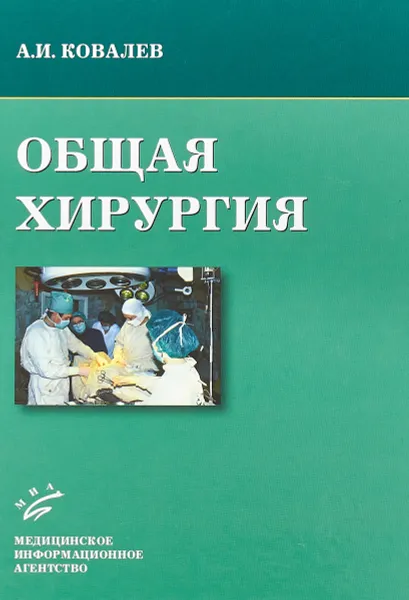 Обложка книги Общая хирургия. Учебное пособие, А. И. Ковалев