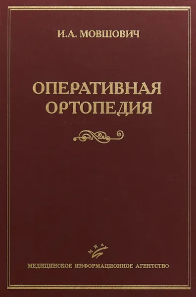 Обложка книги Оперативная ортопедия, И. А. Мовшович