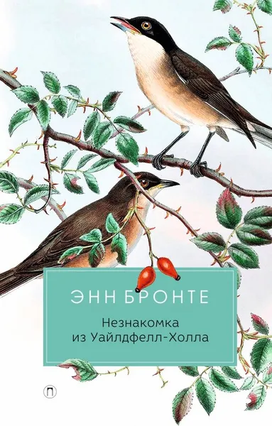 Обложка книги Незнакомка из Уайлдфелл-Холла, Энн Бронте