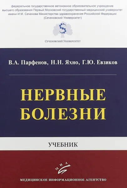 Обложка книги Нервные болезни. Учебник, В. А. Парфенов,Н. Н Яхно,Г. Ю. Евзиков