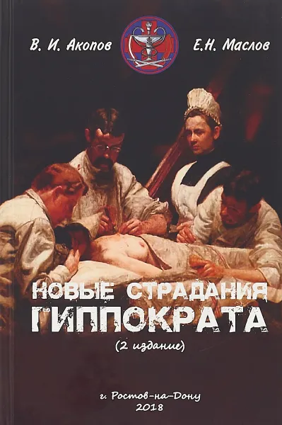 Обложка книги Новые страдания Гиппократа, В. И. Акопов,Е. Н. Маслов