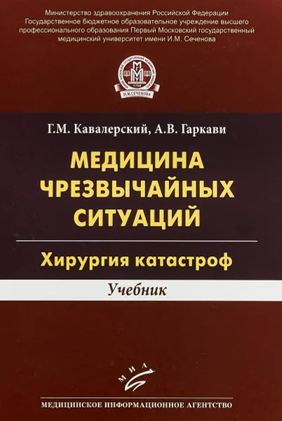 Обложка книги Медицина чрезвычайных ситуаций. Хирургия катастроф. Учебник, Г. М. Кавалерский, А. В. Гаркави