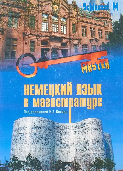 Обложка книги Немецкий язык в магистратуре, Н. А. Коляда