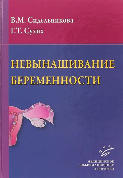 Обложка книги Невынашивание беременности. Руководство для практикующих врачей, В. М. Сидельникова,Г. Т. Сухих