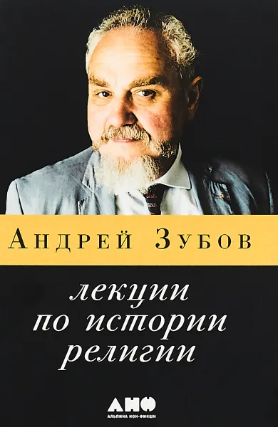 Обложка книги Лекции по истории религии, Андрей Зубов