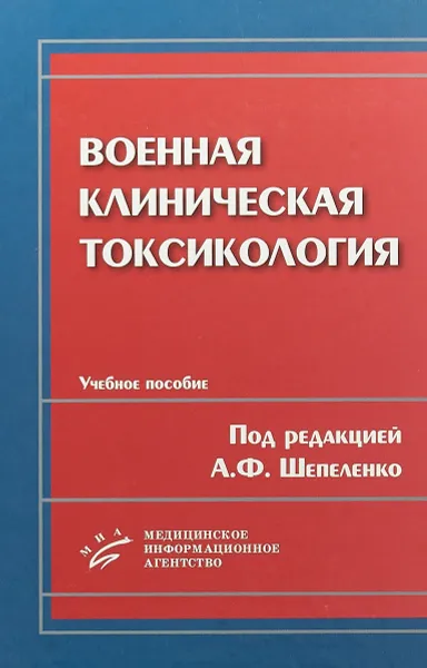 Обложка книги Военная клиническая токсикология. Учебное пособие, А. Ф. Шепеленко