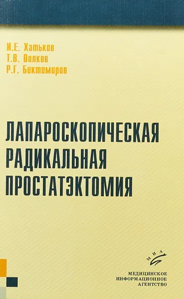 Обложка книги Лапароскопическая радикальная простатэктомия, И.Е. Хатьков, Т.В. Волков, Р.Г. Биктимиров