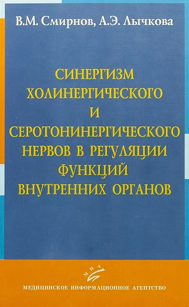 Обложка книги Синергизм холинергического и серотонинергического нервов в регуляции функций внутренних органов, В. М. Смирнов,А. Э. Лычкова