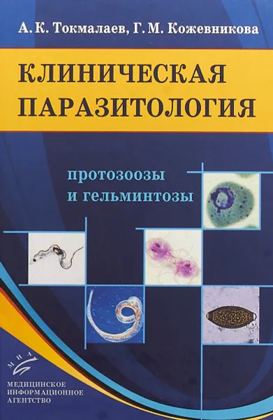 Обложка книги Клиническая паразитология. Протозоозы и гельминтозы, А. К. Токмалаев, Г. М. Кожевникова