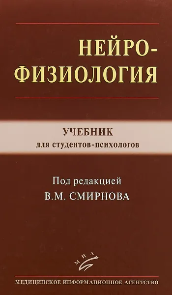 Обложка книги Нейрофизиология. Учебник, В. М. Смирнов