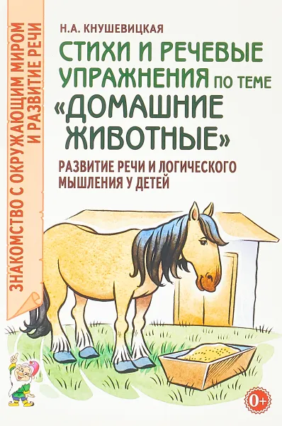 Обложка книги Стихи и речевые упражнения по теме 