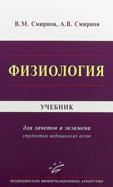 Обложка книги Физиология. Учебник, В. М. Смирнов, А. В. Смирнов