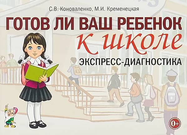 Обложка книги Готов ли ваш ребенок к школе. Экспресс-диагностика, С. В. Коноваленко,М. И. Кременецкая