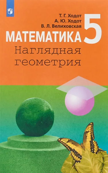 Обложка книги Математика. Наглядная геометрия. 5 класс. Учебное пособие, Т. Г. Ходот, А. Ю. Ходот, В. Л. Велиховская