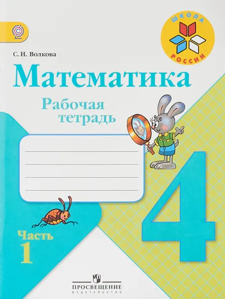 Обложка книги Математика. 4 класс. Рабочая тетрадь. В 2 частях. Часть 1, С. И. Волкова