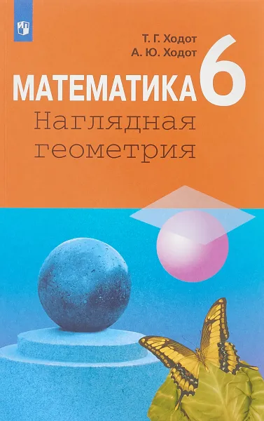 Обложка книги Математика. Наглядная геометрия. 6 класс. Учебное пособие, Т. Г. Ходот, А. Ю. Ходот