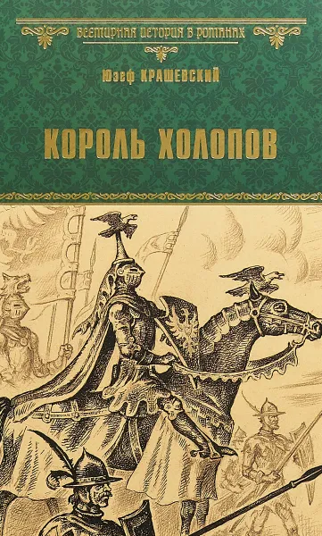 Обложка книги Король холопов, Юзеф Крашевский