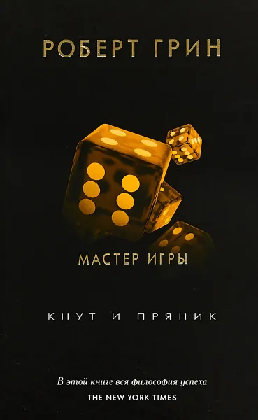 Обложка книги Мастер игры, Роберт Грин