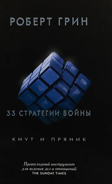 Обложка книги 33 стратегии войны, Роберт Грин