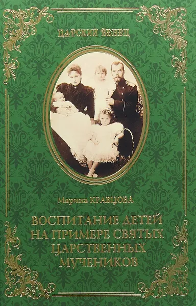 Обложка книги Воспитание детей на примере святых царственных мучеников, Марина Кравцова