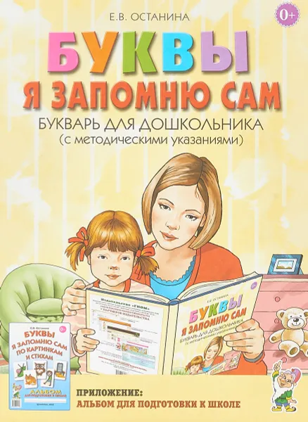 Обложка книги Буквы я запомню сам. Букварь для дошкольника (с методическими указаниями), Е. В. Останина