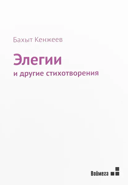 Обложка книги Элегии и другие стихотворения, Б. Кенжеев