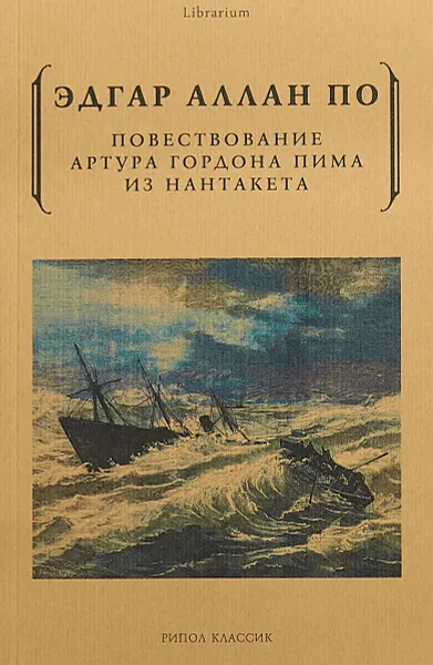 Обложка книги Повествование Артура Гордона Пима из Нантакета, Эдгар Аллан По