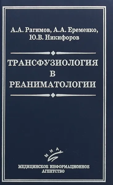 Обложка книги Трансфузиология в реаниматологии, А.А. Рагимов, А.А. Ерёменко, Ю.В. Никифоров