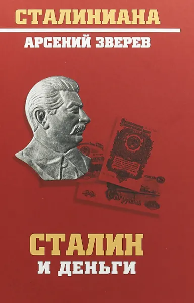 Обложка книги Сталин и деньги, Арсений Зверев