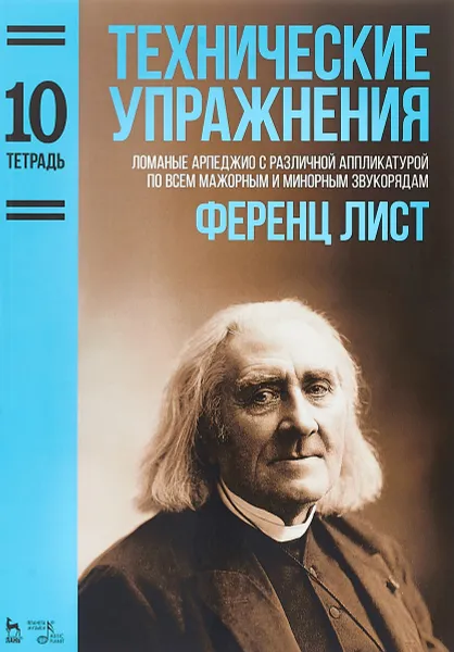 Обложка книги Технические упражнения. Тетрадь 10. Ломаные арпеджио с различной аппликатурой по всем мажорным и минорным звукорядам, Ференц Лист