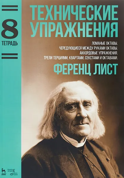 Обложка книги Технические упражнения. Тетрадь 8. Ломаные октавы. Чередующиеся между руками октавы. Аккордовые упражнения. Трели терциями, квартами, секстами, октавами, Ференц Лист