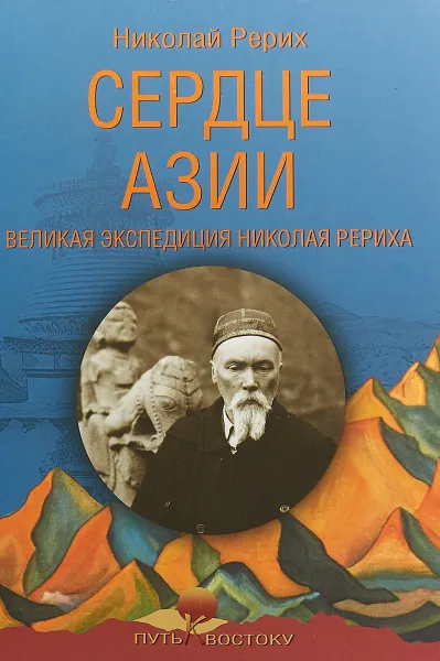 Обложка книги Сердце Азии. Великая экспедиция Николая Рериха, Николай Рерих