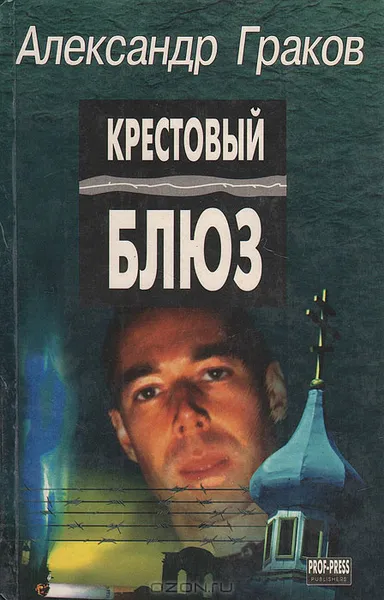 Обложка книги Крестовый блюз, Александр Граков