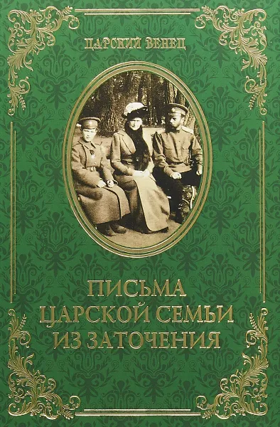 Обложка книги Письма царской семьи из заточения, Гончаренко О. Г.