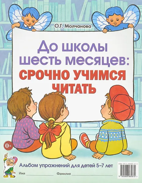 Обложка книги До школы шесть месяцев. Срочно учимся читать. Альбом упражнений для детей 5-7 лет, О. Г. Молчанова