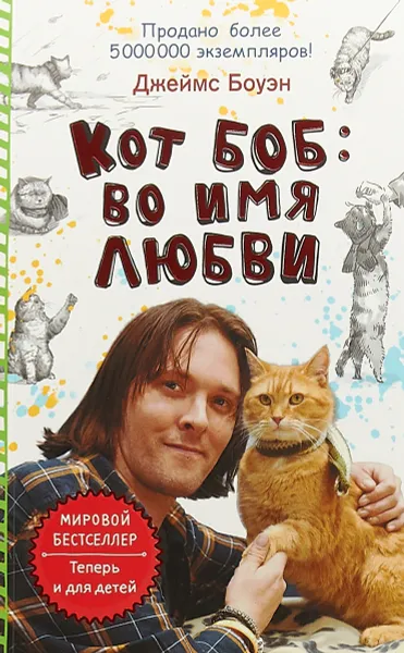 Обложка книги Кот Боб. Во имя любви, Джеймс Боуэн