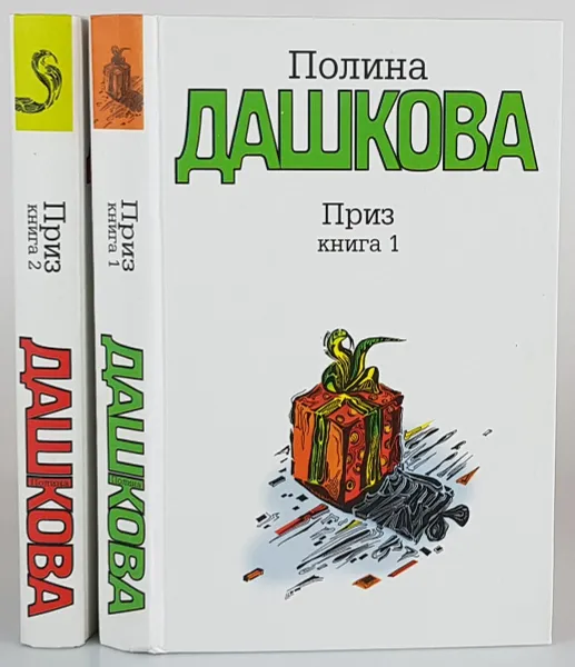 Обложка книги Приз. В 2 книгах (комплект из 2 книг), Дашкова Полина Викторовна